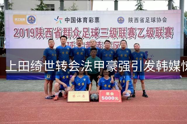 上田绮世转会法甲豪强引发韩媒惊叹：完成孙兴慜都未曾实现的壮举